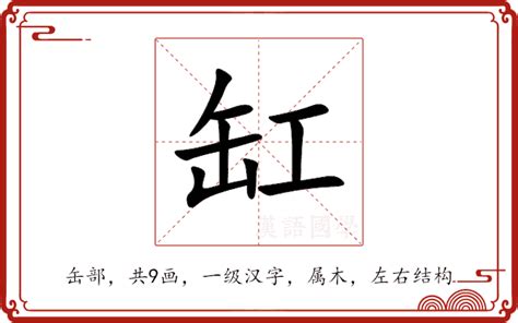 缸的造詞|缸的解释